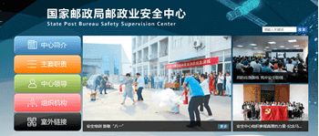 国家邮政局邮政业安全中心