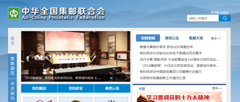 中华全国集邮联合会